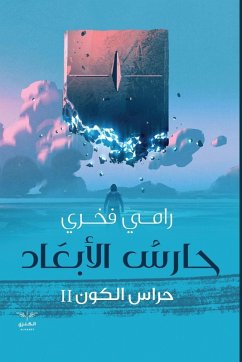 Cover حارس الأبعاد