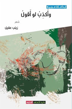 وأكذب لو أقول - &
