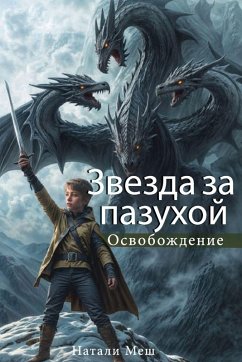 Cover Звезда за пазухой Книга вторая. Освобождеl