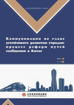 Cover Construction of a Strong Transportation Nation and Urban Development/交通强国建设与城市发展