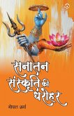 Sanatan Sanskriti ki Dharohar (सनातन संस्कृति की धरोहर)