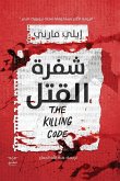 شفرة القتل