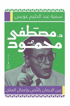 Cover د. مصطفى محمود بين الإيمان بالنص وإعمال الع