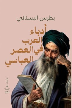 Cover أدباء العرب في العصر العباسي