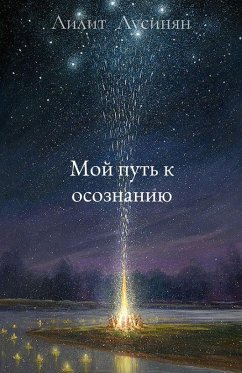 Cover Мой путь к осознанию