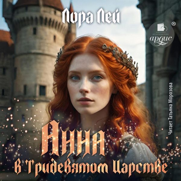 Anna v tridevyatom carstve (MP3-Download)