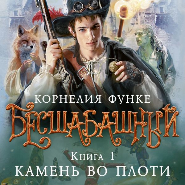 Besshabashnyy. Kniga 1. Kamen' vo ploti (MP3-Download) Besshabashnyy. Kniga 1. Kamen' vo ploti (MP3-Download)