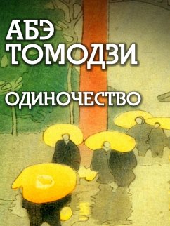 Odinochestvo (eBook, ePUB) - Tomoji, Abe