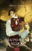 Shagrenevaya kozha (eBook, ePUB)