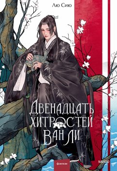 Dvenadcat' hitrostey Van Li (eBook, ePUB) - Siyu, Lyu