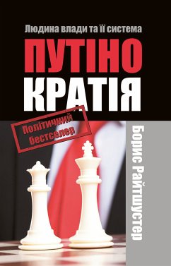 Cover Путінократія (eBook, ePUB)