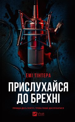 Cover Прислухайся до брехні (eBook, ePUB)
