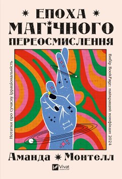Cover Епоха магічного переосмислення (eBook, ePUB)