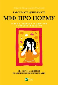 Cover Міф про норму: травма, хвороба та зцілення в токсичній культурі (eBook, ePUB)