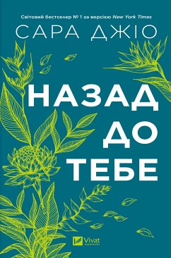 Cover Назад до тебе (eBook, ePUB)