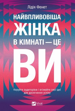 Cover Найвпливовіша жінка в кімнаті — це ви (eBook, ePUB)