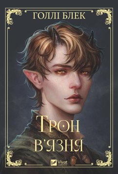 Cover Трон в'язня (eBook, ePUB)