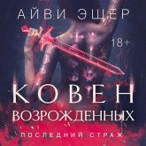 Koven vozrozhdennyh (MP3-Download) Koven vozrozhdennyh (MP3-Download)