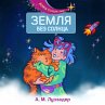 Zemlya bez Solntsa (MP3-Download) - Bild 1