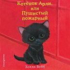 Kotyonok Arli, ili Pushistyy pozharnyy (MP3-Download)