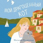 Moy dragotsennyy kot (MP3-Download)