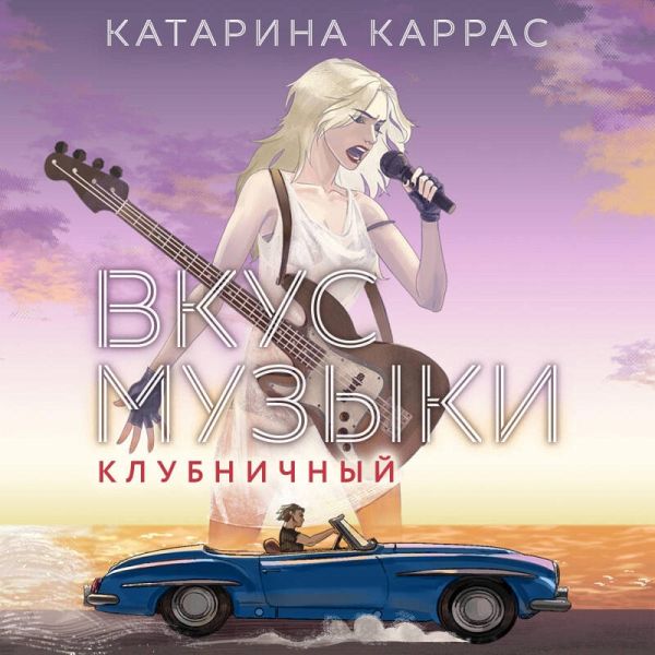 Vkus muzyki. Klubnichnyy (MP3-Download)