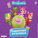 Geroychiki. Odisseya Bublika (MP3-Download)