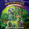 Bogi Zelenoy planety (MP3-Download) - Bild 1