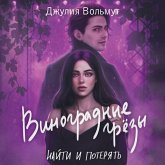 Vinogradnye grezy. Nayti i poteryat (MP3-Download)