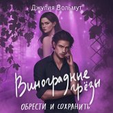 Vinogradnye grezy. Obresti i sohranit (MP3-Download)