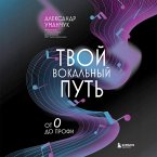 Tvoy vokalnyy put: ot 0 do profi (MP3-Download)