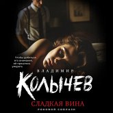 Sladkaya vina (MP3-Download)