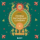 Mify zapadnyh slavyan (MP3-Download) Mify zapadnyh slavyan (MP3-Download)