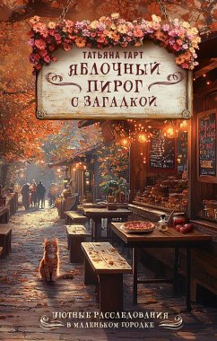 Cover Yablochnyy pirog s zagadkoy (eBook, ePUB)
