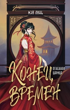 Cover Konets vremen. Ognennaya tsaritsa (eBook, ePUB)