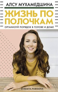 Cover Zhizn' po polochkam. Organizuy poryadok v golove i dome (eBook, ePUB)