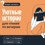 Uyutnye istorii dlya chteniya po vecheram (eBook, ePUB)