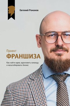 Cover Proekt «Franshiza». Kak nayti ideyu, vdohnovit komandu i masshtabirovat biznes (eBook, ePUB)