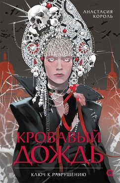 Cover Krovavyy dozhd'. Klyuch k razrusheniyu (eBook, ePUB)