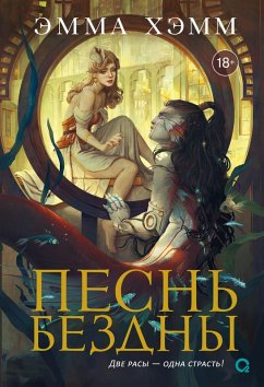 Cover Pesn' bezdny (eBook, ePUB)