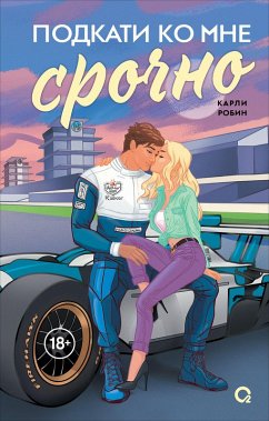 Podkati ko mne srochno (eBook, ePUB) - Robyn, Carly