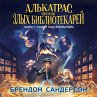 Alkatras protiv zlyh Bibliotekarey.... - Bild 1