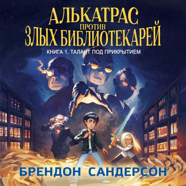 Alkatras protiv zlyh Bibliotekarey. Kniga 1. Talant pod prikrytiem (MP3-Download) Alkatras protiv zlyh Bibliotekarey. Kniga 1. Talant pod prikrytiem (MP3-Download)