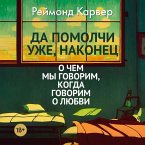 Da pomolchi uzhe, nakonec. O chem my govorim, kogda govorim o lyubvi (MP3-Download)