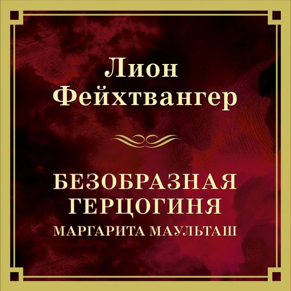 Bezobraznaya gertsoginya Margarita Maultash (MP3-Download) Bezobraznaya gertsoginya Margarita Maultash (MP3-Download)