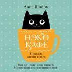 Neko-kafe. Pravila zhizni koshek (MP3-Download)
