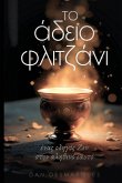 Το Άδειο Φλιτζάνι Το Άδειο Φλιτζάνι