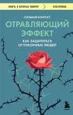 Otravlyayuschiy effekt. Kak zaschititsya ot toksichnyh lyudey (eBook, ePUB)