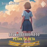 Beskonechnoe leto. Relikty leta (MP3-Download)