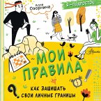 Moi pravila: kak zaschischat svoi lichnye granitsy (MP3-Download)